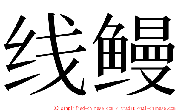 线鳗 ming font