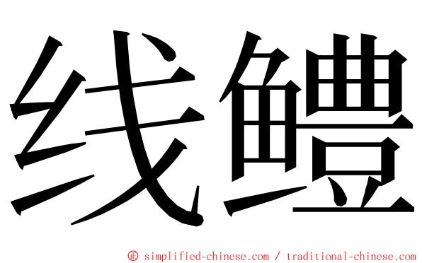 线鳢 ming font