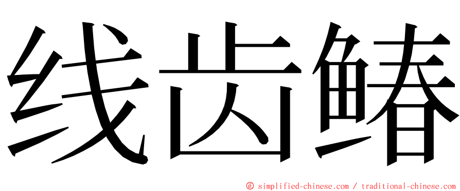 线齿䲠 ming font