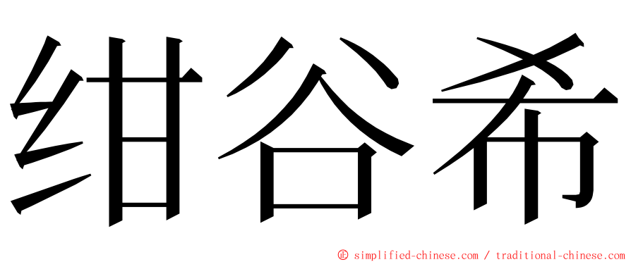 绀谷希 ming font