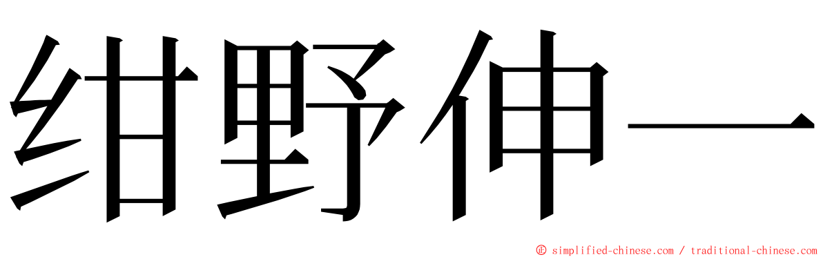 绀野伸一 ming font