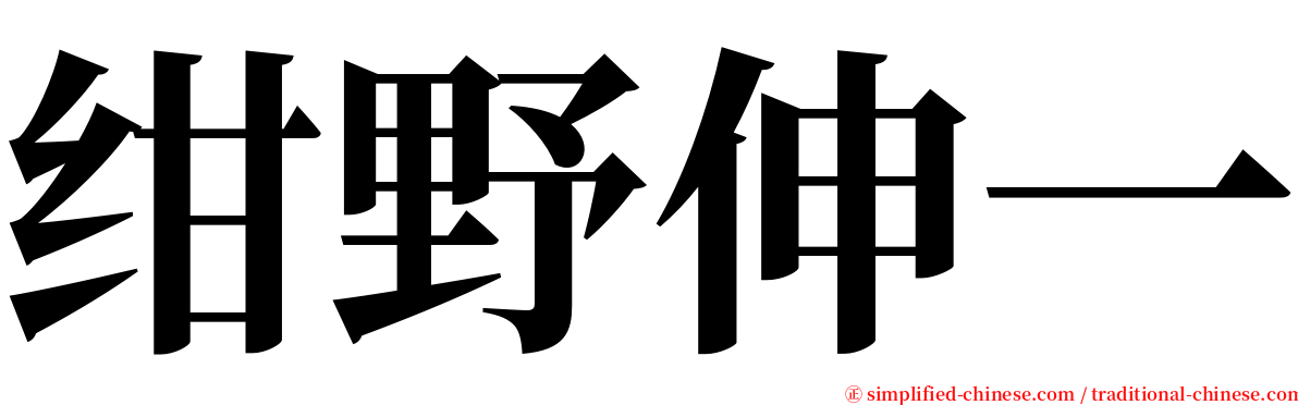 绀野伸一 serif font