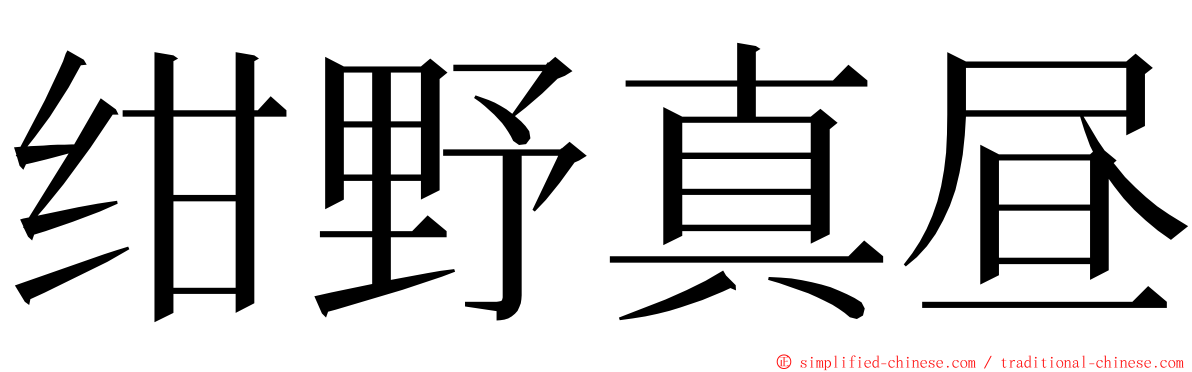 绀野真昼 ming font