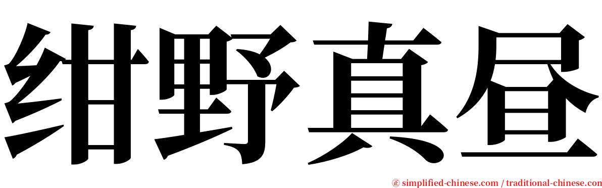 绀野真昼 serif font