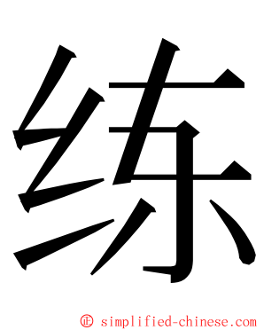 练 ming font