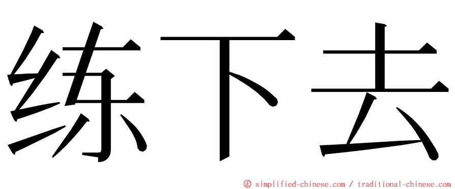 练下去 ming font