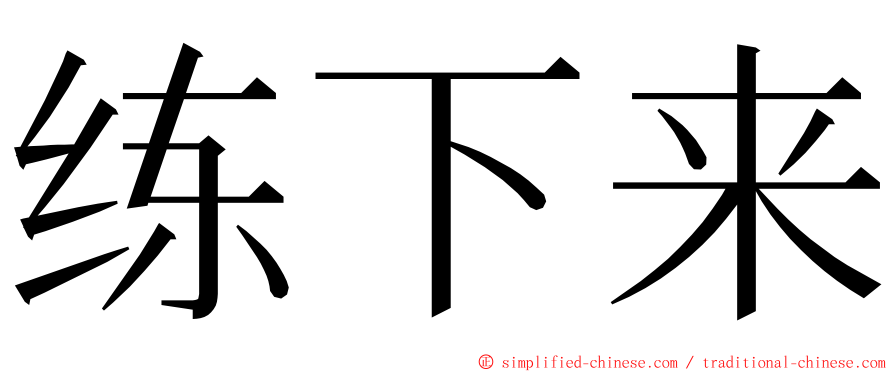 练下来 ming font