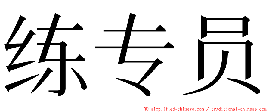 练专员 ming font