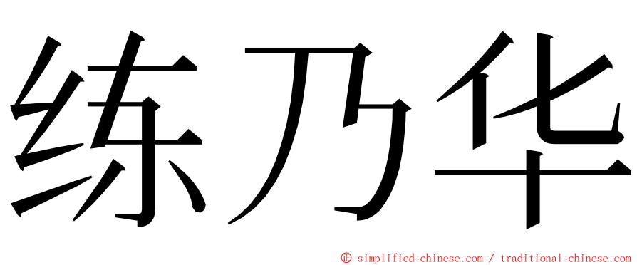 练乃华 ming font