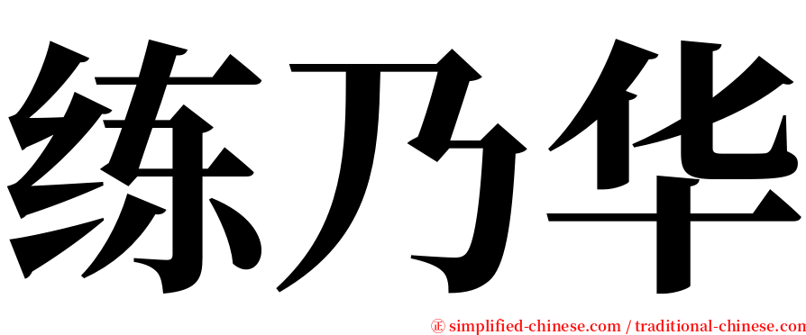 练乃华 serif font