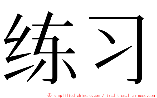 练习 ming font