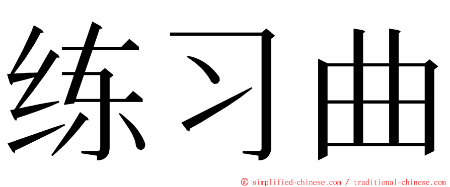 练习曲 ming font