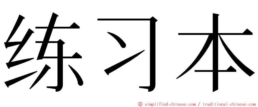 练习本 ming font