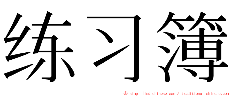 练习簿 ming font