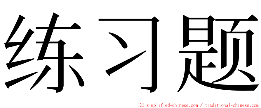 练习题 ming font