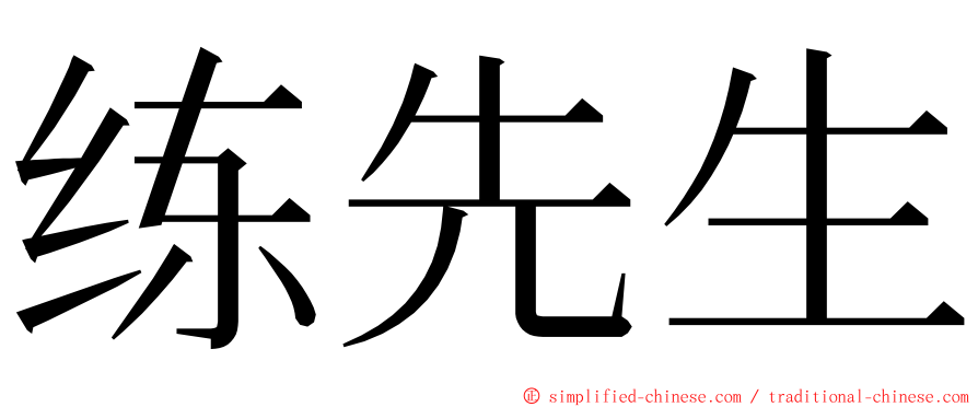 练先生 ming font