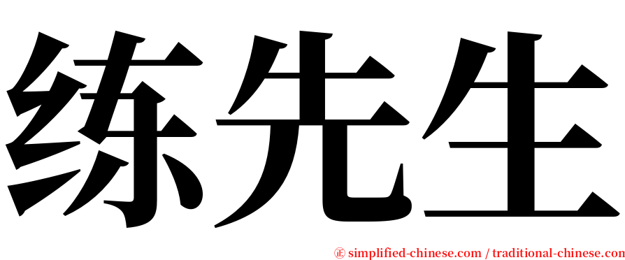 练先生 serif font