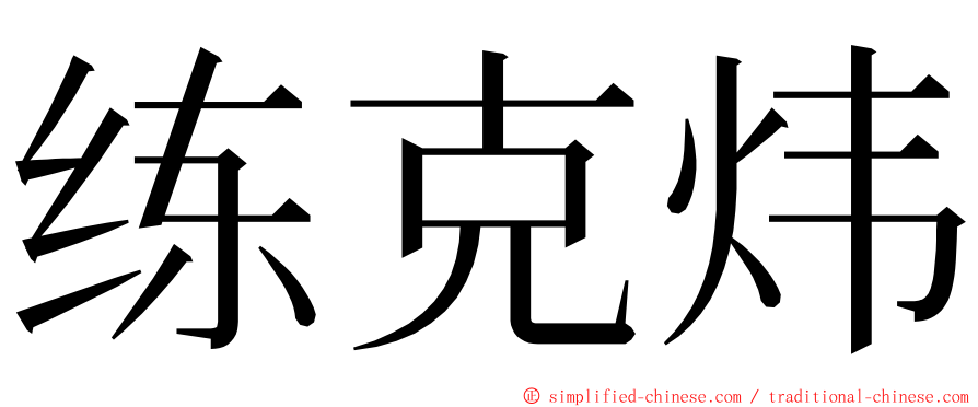 练克炜 ming font