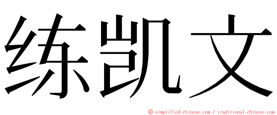 练凯文 ming font