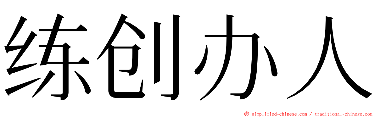 练创办人 ming font