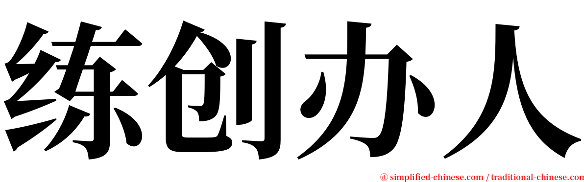 练创办人 serif font