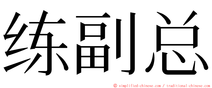 练副总 ming font