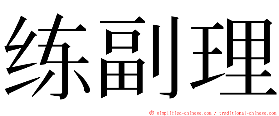 练副理 ming font