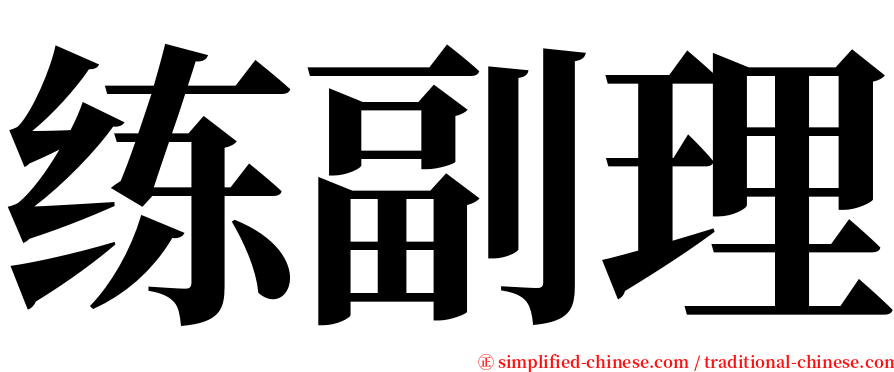 练副理 serif font