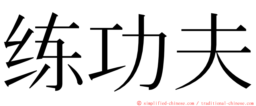 练功夫 ming font