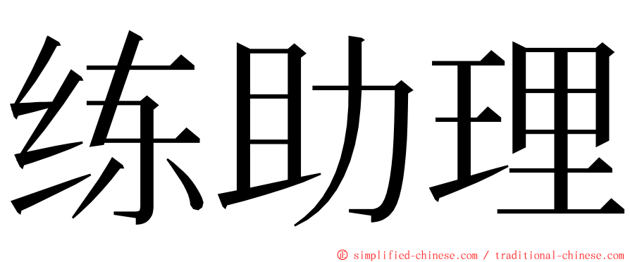 练助理 ming font