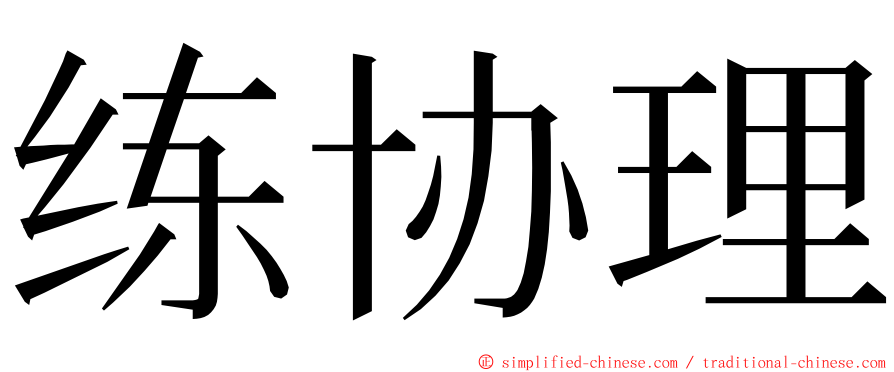 练协理 ming font