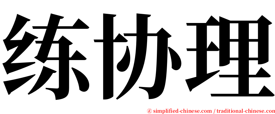 练协理 serif font