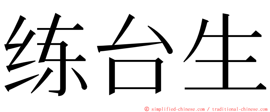 练台生 ming font