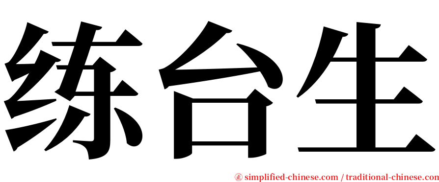 练台生 serif font