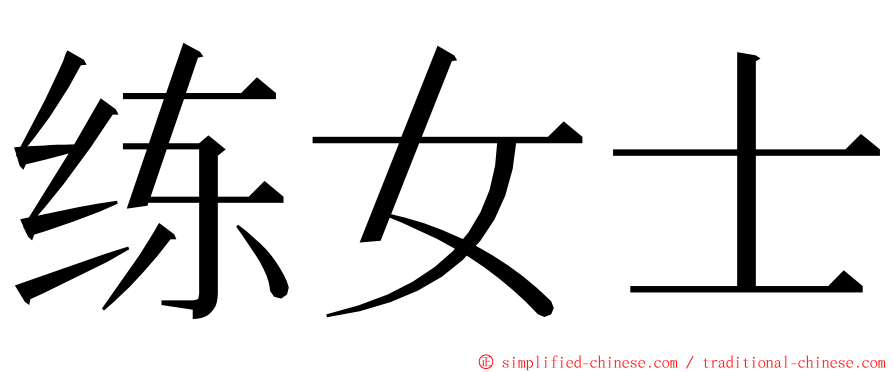 练女士 ming font