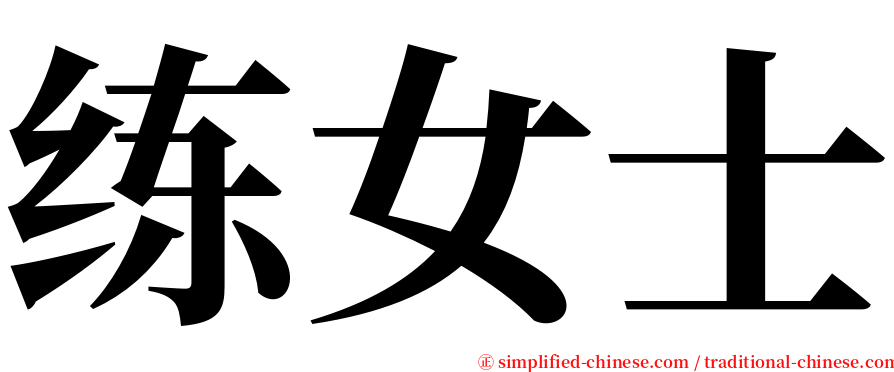 练女士 serif font