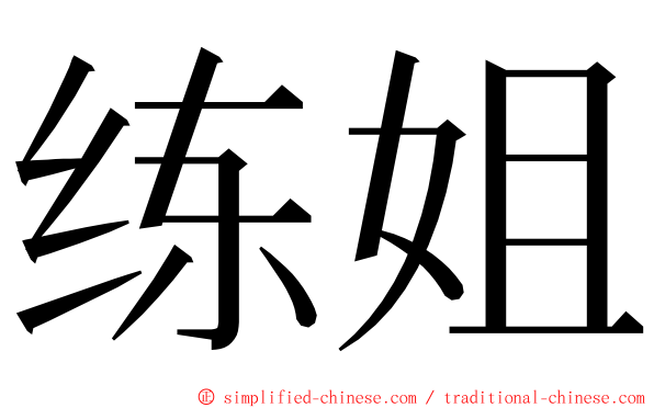 练姐 ming font