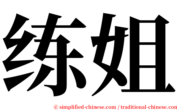 练姐 serif font