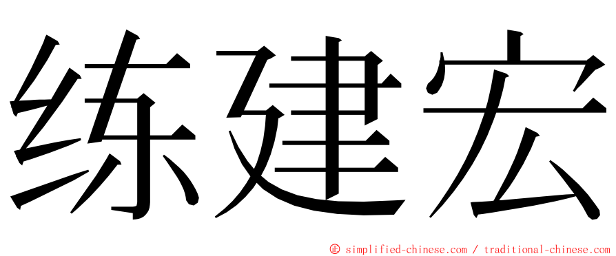 练建宏 ming font