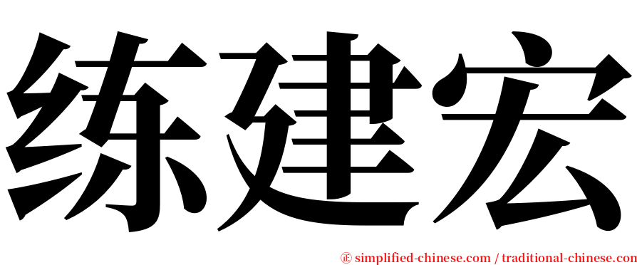 练建宏 serif font