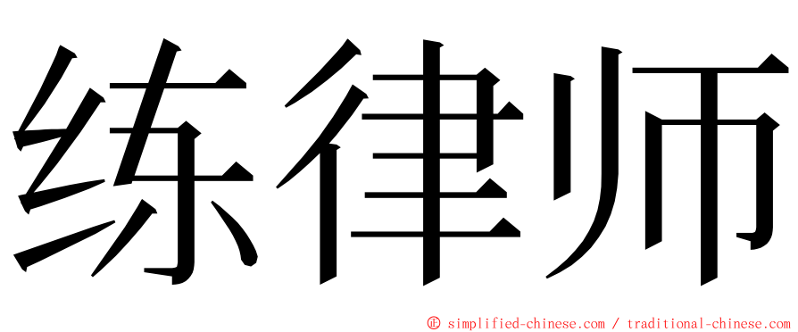 练律师 ming font