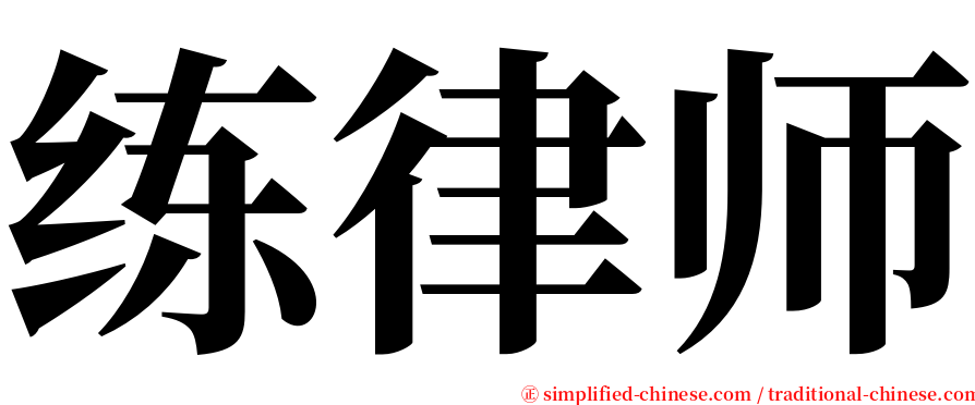 练律师 serif font