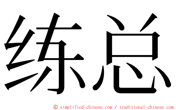 练总 ming font