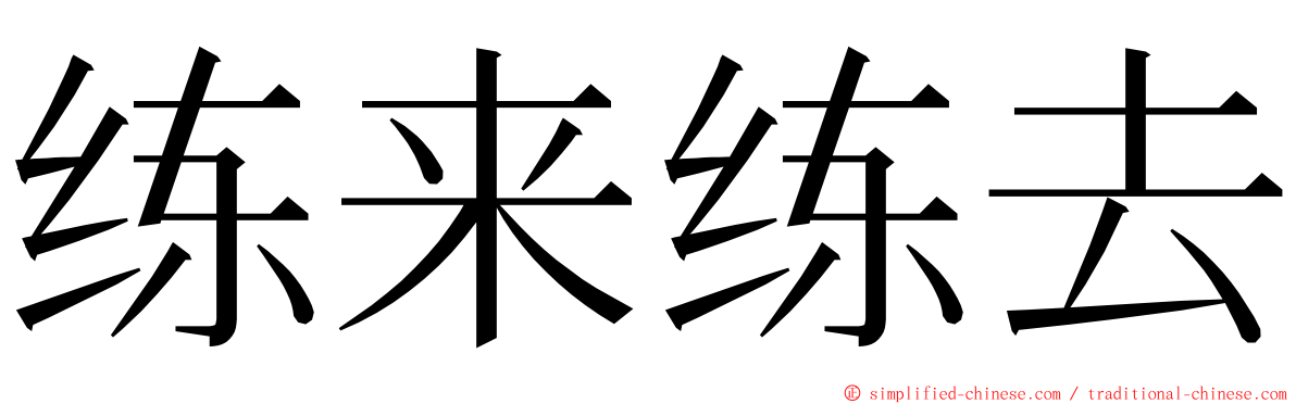 练来练去 ming font