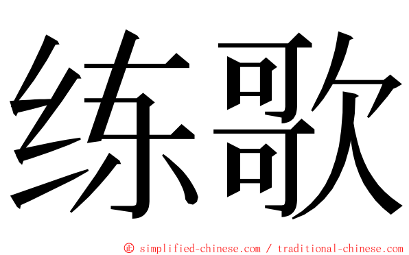 练歌 ming font