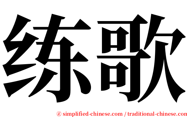 练歌 serif font