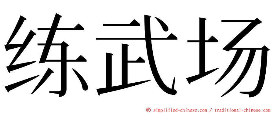 练武场 ming font