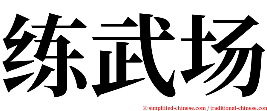 练武场 serif font