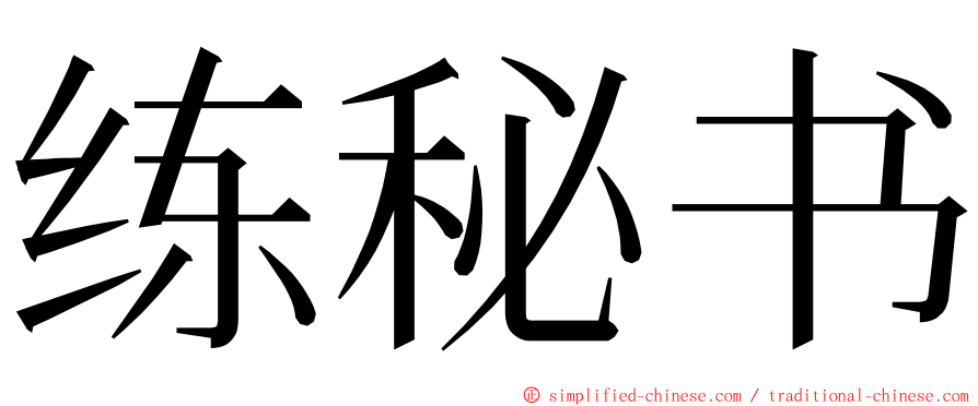 练秘书 ming font