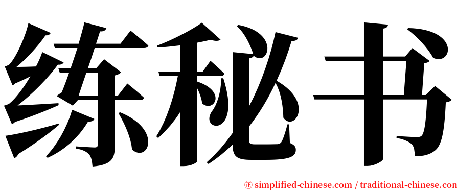 练秘书 serif font